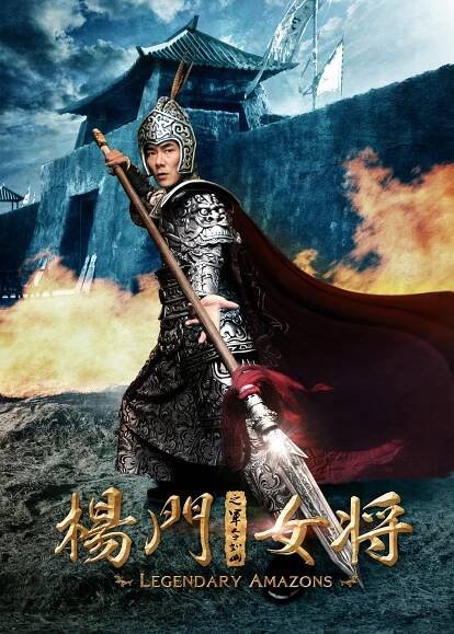Yang men nu jiang zhi jun ling ru shan - Plakáty