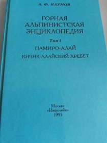 Kniha v ruštině Horolezectví - Pamiro altaj, Kičik-alajskij hřbet 1995 - Sport a turistika