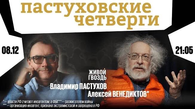 Пастуховские четверги / Владимир Пастухов и Алексей Венедиктов* // 19.01.2023