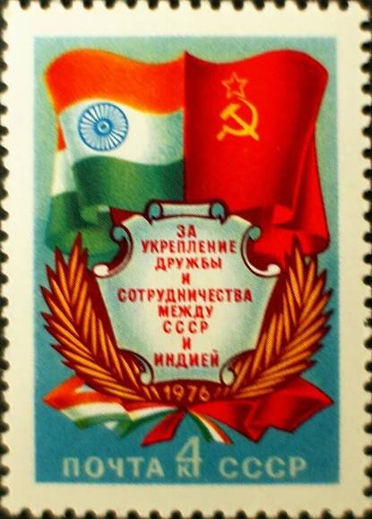 File:Soviet stamp 1974 for friendship between USSR and India 4k.jpg - Wikimedia Commons