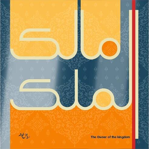 #1178 - Malik Al Mulk (The Owner of the Kingdom's)