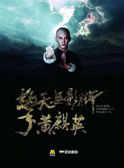 Mistr kopu beze stínu: Wong Kei-Jing (2016)