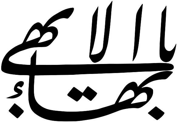 God in the Baháʼí Faith