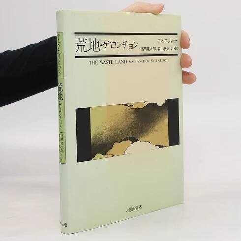 荒地 ゲロンチョン
