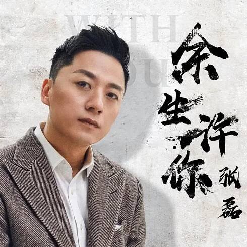 The Remainder Life With You余生许你(Yu Sheng Xu Ni) Roaring Waves OST By Zhang Lei张磊