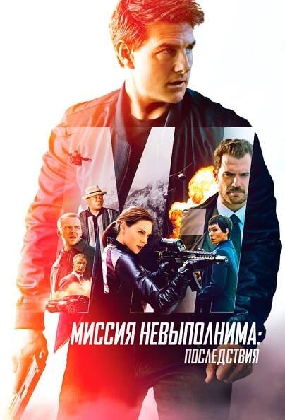 Mission: Impossible – Fallout - TheTVDB.com