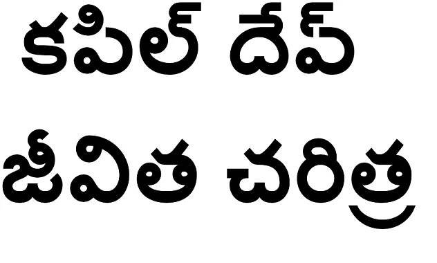 kapil dev - Wikitelugu