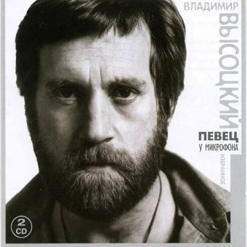 Vladimir Vysockij - Pevec U Mikrofona