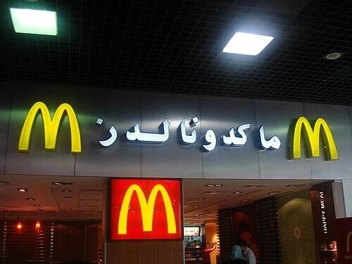 McDonald's In Bahrain International Airport May 5, 2008