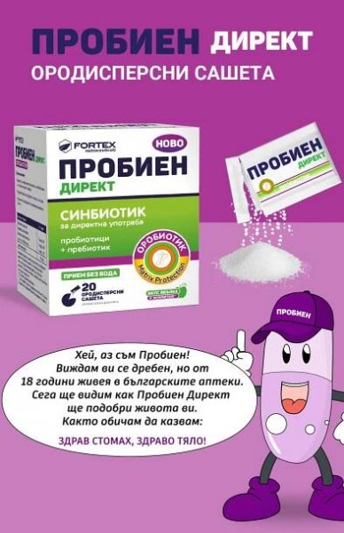 Хей, аз съм Пробиен! Виждам ви се дребен, но от 18 години живея в българските аптеки. Сега ще видим как Пробиен Директ ще подобри живота ви. Както обичам да казвам: ЗДРАВ СТОМАХ, ЗДРАВО ТЯЛО!