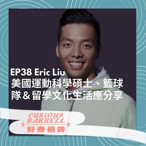 EP 38 美國運動科學碩士、籃球隊&留學文化生活應分享 ft. Eric Liu 劉又瑄