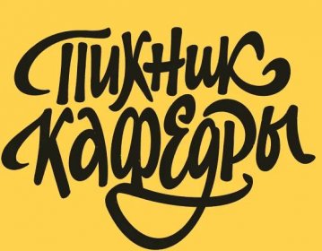 Picnic of Cafedra (Cyrillic) – logo for a city fare animation gif lettering logo logotype sketch typography