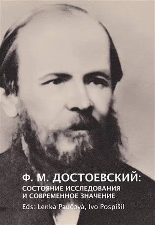 F. M. Dostojevskij: sostojanije i sovremennoje značenije - Lenka Paučová (ed.), Ivo Pospíšil (ed.)