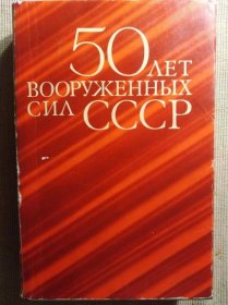 Ruske vojsko 50 let , v ruštině. - Sběratelství