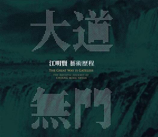 大道無門