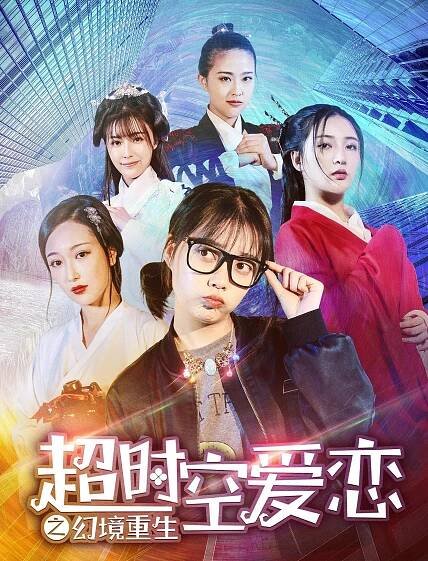 Chao shi kong ai lian zhi huan jing chong sheng - Plakáty