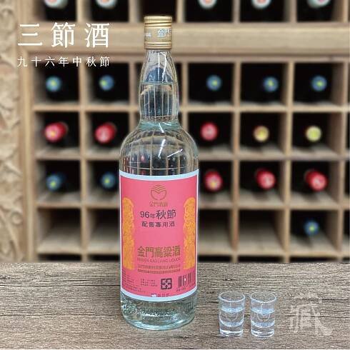 96 秋節酒