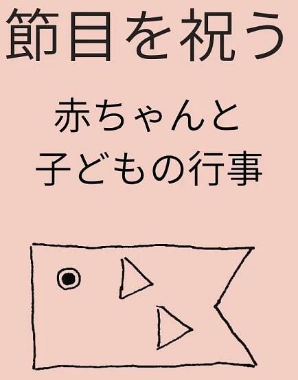 節目を祝う