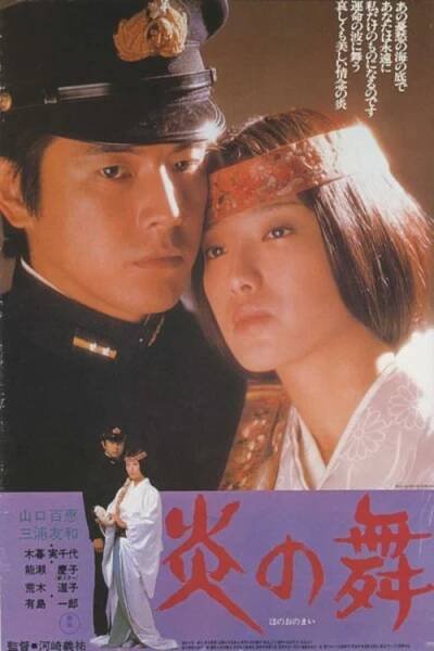Honó no mai [Dances of Flame] (1978)