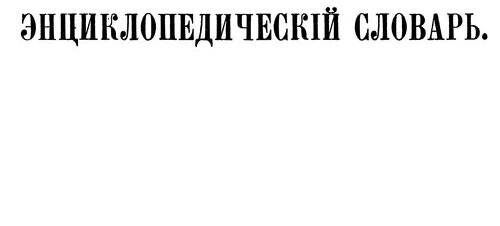 Brockhaus and Efron Encyclopedic Dictionary. Volume IIIа, 1891 - Wikidata