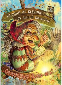 3D книга для детей "Сказки от ведуньи, от лесной колдуньи. Осторожно: Баба-яга!"