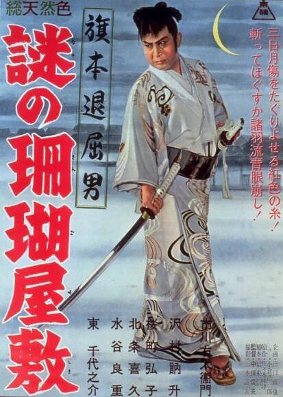 Hatamoto taikucu otoko: Nazo no kaidžin jašiki (1954)