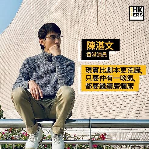 【影片】陳湛文｜現實比劇本更荒誕，只要仲有一啖氣，都要繼續磨爛蓆