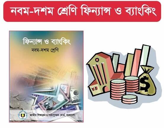 Class 9-10 : ফিন্যান্স ও ব্যাংকিং ( Finance and Banking)   	