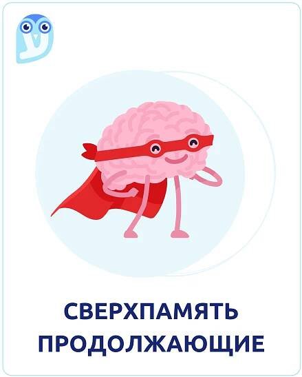 Сверхпамять. Продолжающие