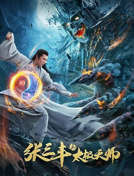 Zhang San feng 2: Tai ji tian shi (2020)