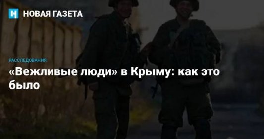 «Вежливые люди» в Крыму: как это было