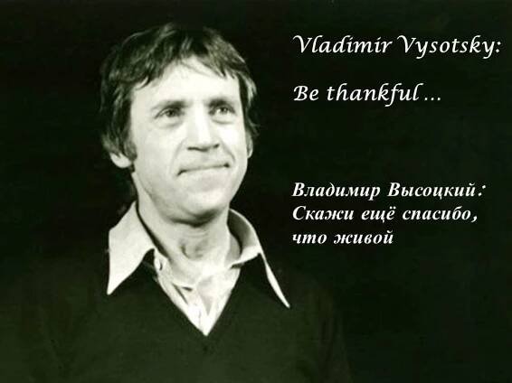 Vysotsky: Vladimir Vysotsky in English. Thank you for being alive, song. ( Vysotsky translations )