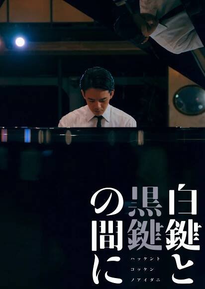 Hakken to Kokken no Aida ni - Promo - Sósuke Ikemacu