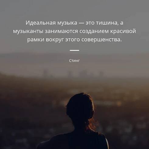 Стинг цитата: „Идеальная музыка — это тишина, а музыканты занимаются созданием красивой рамки вокруг этого совершенства.“