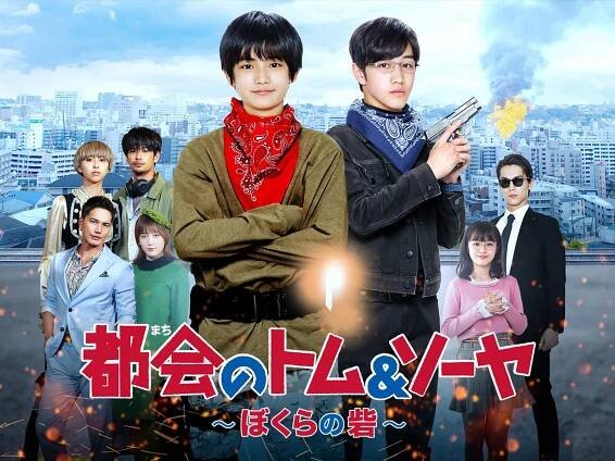 Mači no Tom & Sója: Bokura no toride - Plakáty