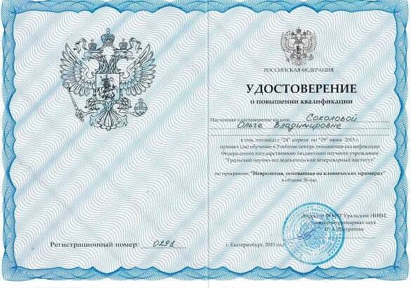 сертификат Соколова О.В.