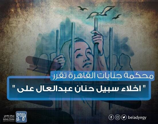 Release of Hanan Abdel Aal Ali - Belady IH