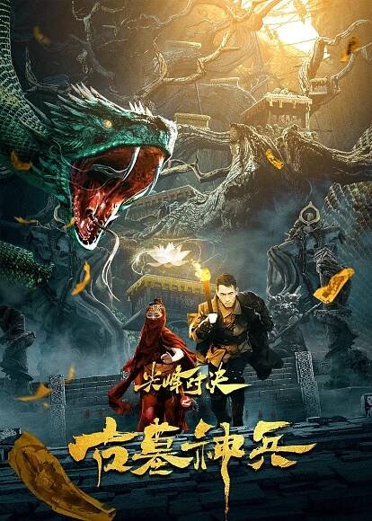 Jian feng dui jue zhi gu mu shen bing (2022)