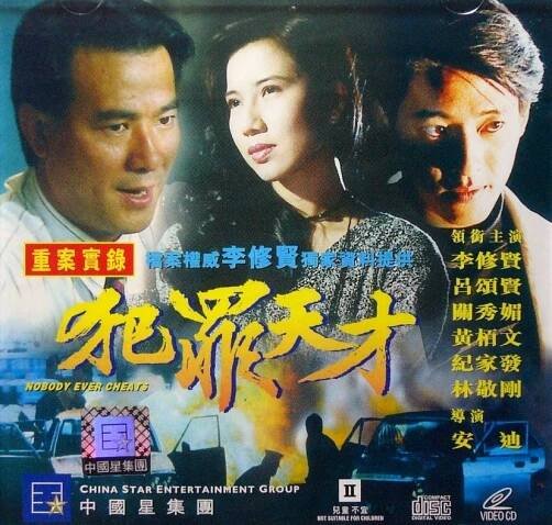 Chong an shi lu zhi fan zui tian cai (1994)