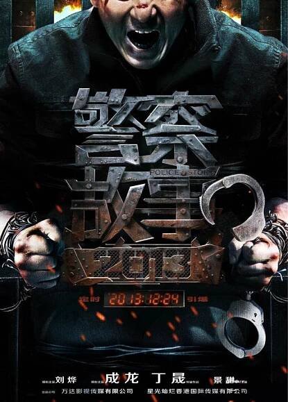 Jing cha gu shi 2013 - Plakáty