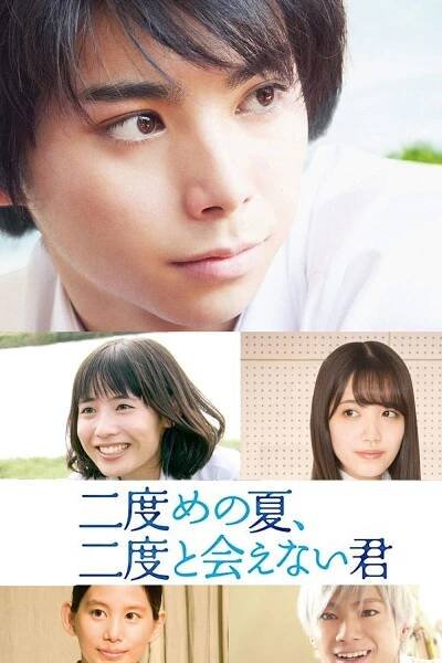 Nidome no nacu, nidoto aenai kimi [Second Summer, Never See You Again] (2017)