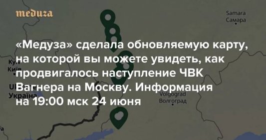 «Медуза» сделала обновляемую карту, на которой вы можете увидеть, как продвигалось наступление ЧВК Вагнера на Москву Информация на 19:00 мск 24 июня — Meduza