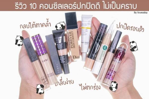 รีวิว 10 คอนซีลเลอร์ปกปิดดี เกลี่ยง่าย ไม่ตกร่อง 2020