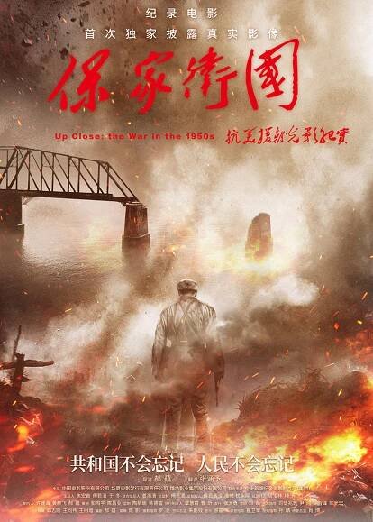 Bao jia wei guo: Kang mei yuan chao guang ying ji shi (2020)
