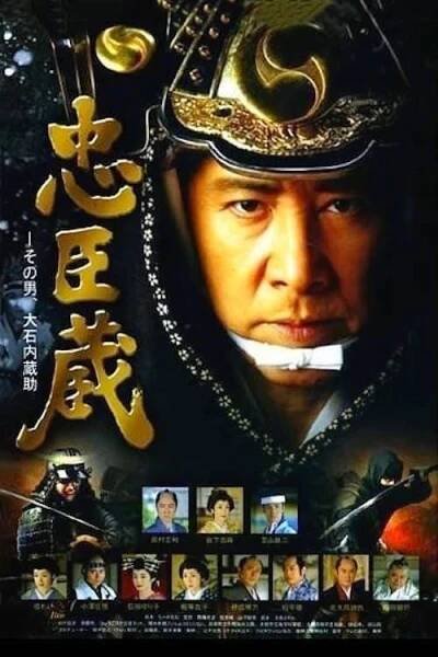 Chushingura〜Sono Otoko, Oishi Kuranosuke (2010)