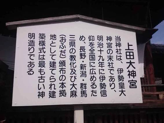 長野_上田_上田大神宮_案内板