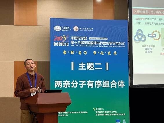 The 18th Chinese Conference on Colloid and Interface Chemistry