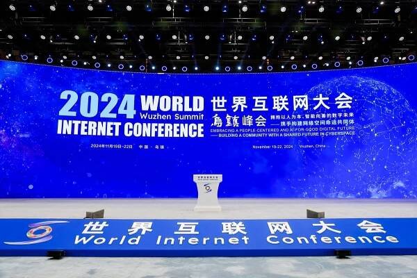 2024世界互联网大会乌镇峰会