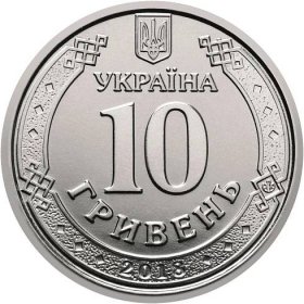 Soubor:10 hryvnia coin of Ukraine, 2018 (averse).jpg